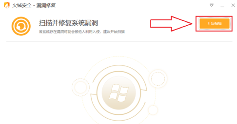 火绒安全软件如何修复系统漏洞?火绒安全软件修复系统漏洞的方法