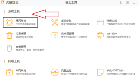 火绒安全软件如何修复系统漏洞?火绒安全软件修复系统漏洞的方法