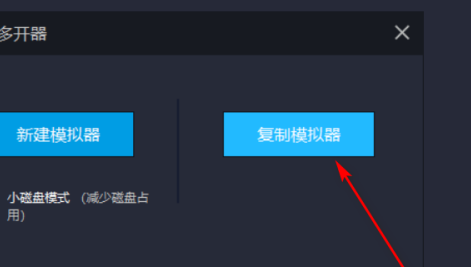 雷电模拟器如何复制一个模拟器?雷电模拟器复制一个模拟器的方法